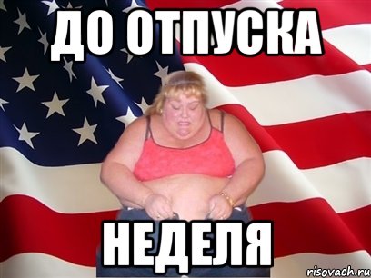 До отпуска НЕДЕЛЯ, Мем Толстая американка