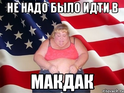 не надо было идти в Макдак, Мем Толстая американка