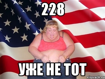 228 уже не тот, Мем Толстая американка