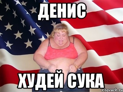 денис худей сука, Мем Толстая американка