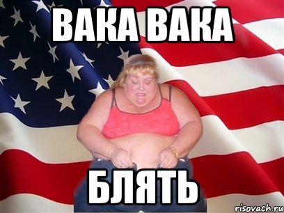 вака вака блять, Мем Толстая американка