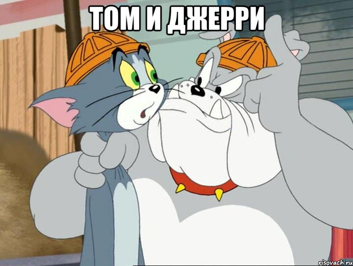 том и джерри 