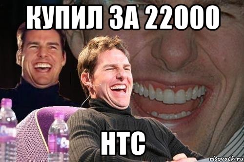 купил за 22000 htc, Мем том круз