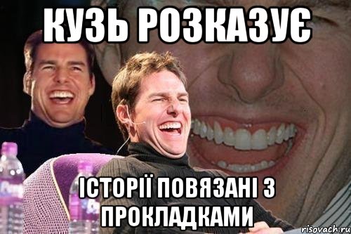 кузь розказує історії повязані з прокладками, Мем том круз