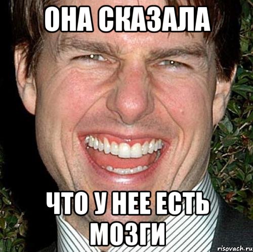 Она сказала что у нее есть мозги, Мем Том Круз