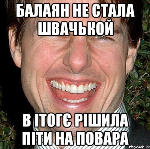 балаян не стала швачькой в ітогє рішила піти на повара, Мем Том Круз