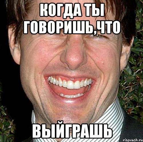 Когда ты говоришь,что выйграшь, Мем Том Круз