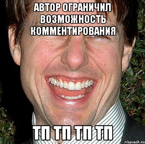 Автор ограничил возможность комментирования тп тп тп тп, Мем Том Круз