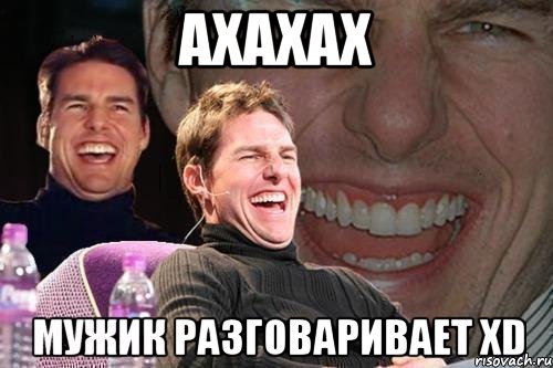 ахахах мужик разговаривает xD, Мем том круз