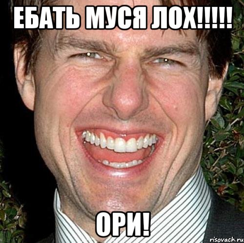 ебать муся лох!!!!! ори!, Мем Том Круз