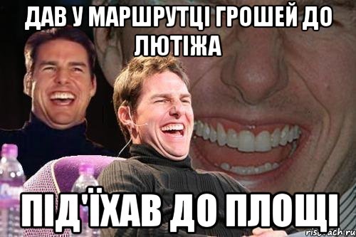 Дав у маршрутці грошей до Лютіжа Під'їхав до площі, Мем том круз