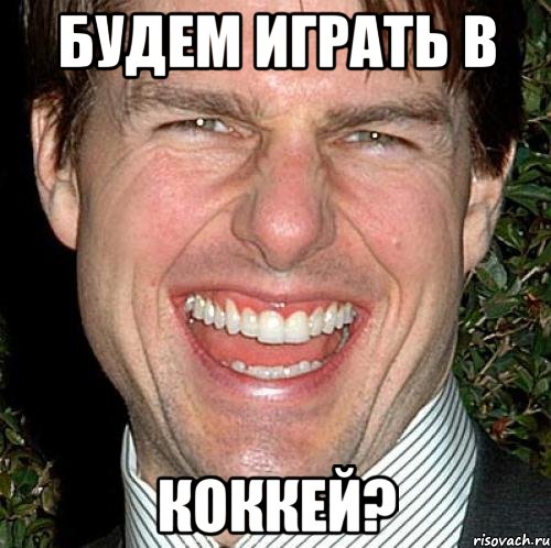 Будем играть в Коккей?, Мем Том Круз