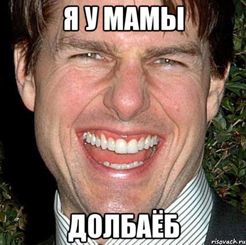 Я У МАМЫ ДОЛБАЁБ, Мем Том Круз