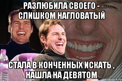 разлюбила своего - слишком нагловатый стала в конченных искать , нашла на девятом, Мем том круз