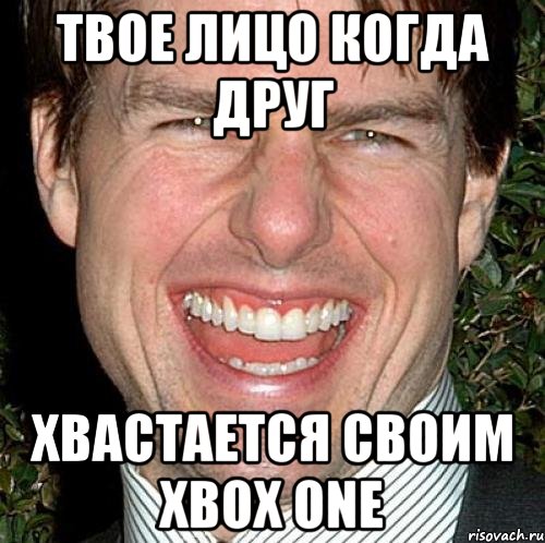 Твое лицо когда друг Хвастается своим xbox one, Мем Том Круз