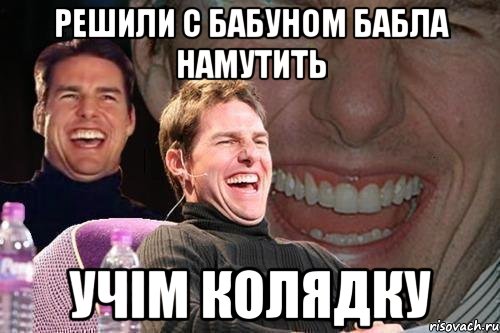 Решили с бабуном бабла намутить учім колядку, Мем том круз