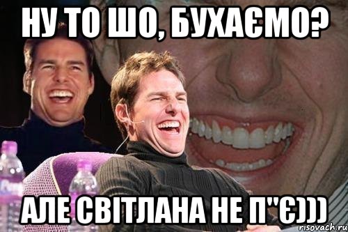 ну то шо, бухаємо? але Світлана не п"є))), Мем том круз