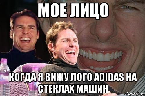 мое лицо когда я вижу лого Adidas на стеклах машин, Мем том круз