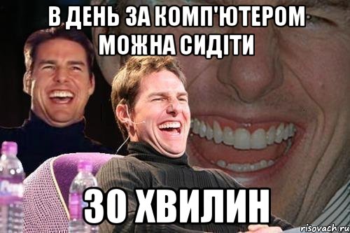 в день за комп'ютером можна сидіти 30 хвилин, Мем том круз