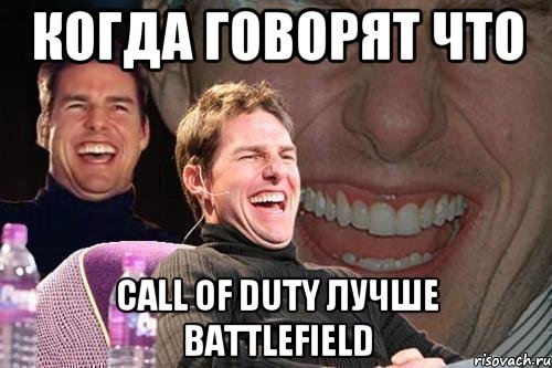 Когда говорят что Call of Duty лучше Battlefield, Мем том круз