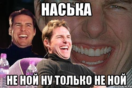 Наська не ной ну только не ной, Мем том круз