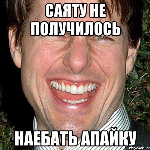 Саяту не получилось Наебать апайку, Мем Том Круз