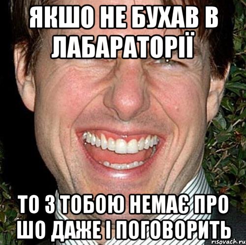 якшо не бухав в лабараторії то з тобою немає про шо даже і поговорить, Мем Том Круз