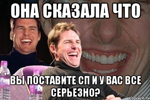 Она сказала что вы поставите СП и у вас все серьезно?, Мем том круз