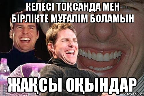 Келесі тоқсанда мен бірлікте мұғалім боламын жақсы оқындар, Мем том круз