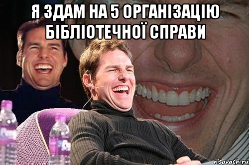 Я здам на 5 Організацію бібліотечної справи , Мем том круз