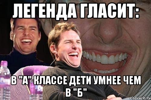 Легенда гласит: В "А" классе дети умнее чем в "Б", Мем том круз