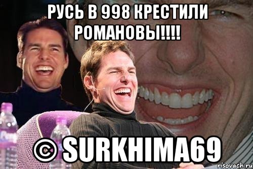 РУСЬ В 998 Крестили Романовы!!!! © SurKhima69, Мем том круз