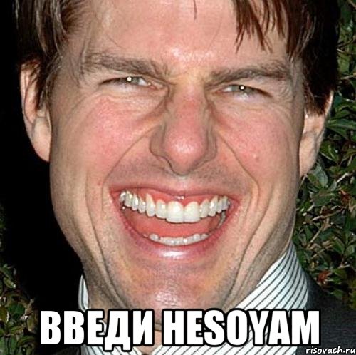  введи hesoyam, Мем Том Круз