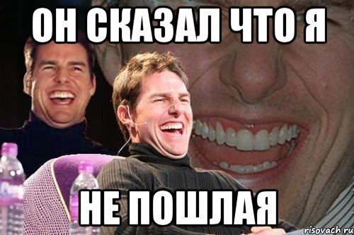 Он сказал что я Не пошлая, Мем том круз
