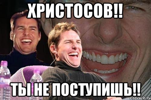 Христосов!! Ты не поступишь!!, Мем том круз