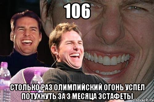 106 столько раз олимпийский огонь успел потухнуть за 3 месяца эстафеты, Мем том круз