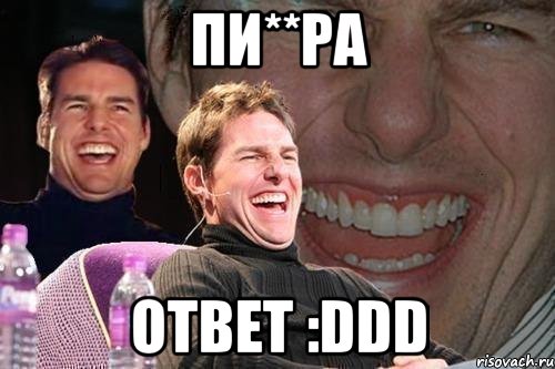 пи**ра ответ :DDD, Мем том круз