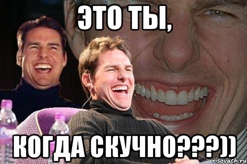 Это ты, когда скучно???)), Мем том круз