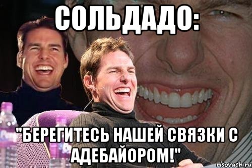 Сольдадо: "Берегитесь нашей связки с Адебайором!", Мем том круз