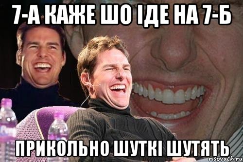 7-А КАЖЕ ШО ІДЕ НА 7-Б ПРИКОЛЬНО ШУТКІ ШУТЯТЬ, Мем том круз