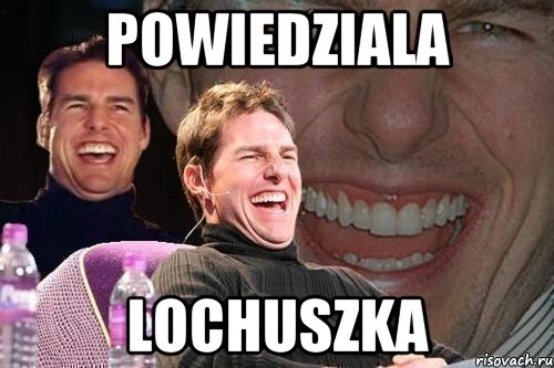 powiedziala lochuszka, Мем том круз