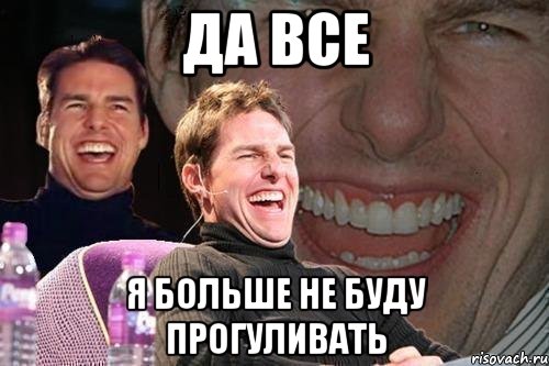 Да все я больше не буду прогуливать, Мем том круз