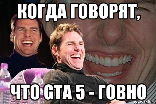 Когда говорят, что GTA 5 - говно, Мем том круз