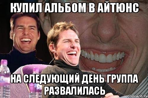 купил альбом в айтюнс на следующий день группа развалилась, Мем том круз