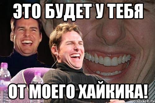 Это будет у тебя от моего хайкика!, Мем том круз