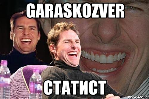 garaskozver статист, Мем том круз