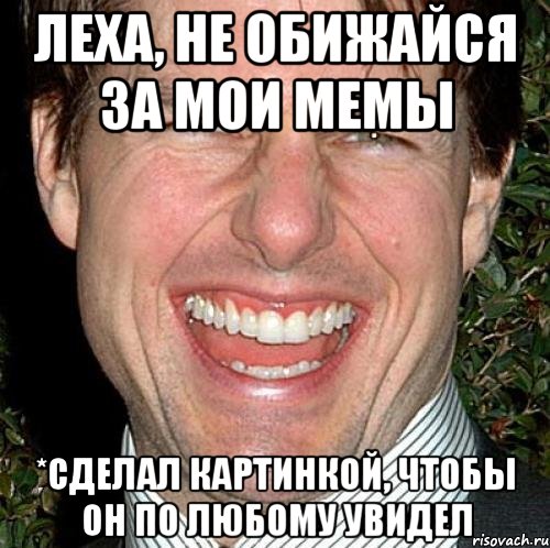 Леха, не обижайся за мои мемы *сделал картинкой, чтобы он по любому увидел, Мем Том Круз