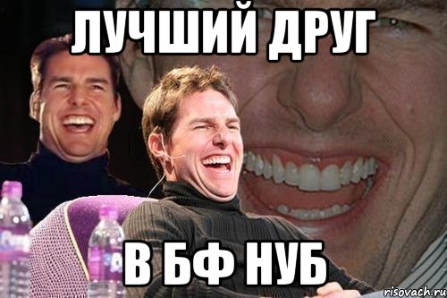 лучший друг в бф нуб, Мем том круз