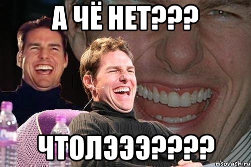 А чё нет??? Чтолэээ????, Мем том круз