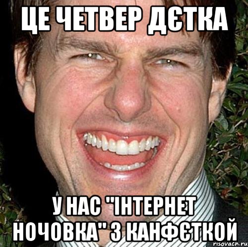 це четвер дєтка у нас "Інтернет ночовка" з канфєткой, Мем Том Круз